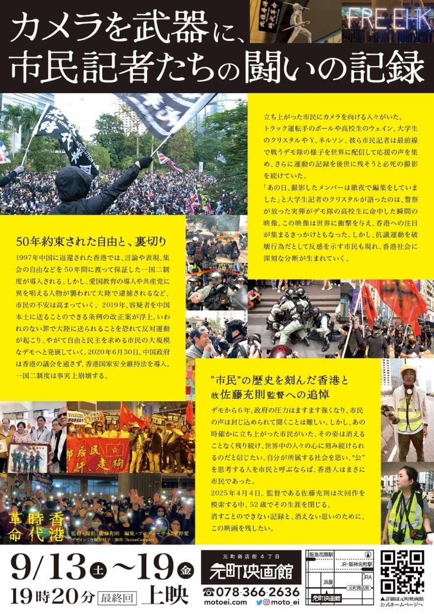 映画『香港時代革命』の上映告知ポスター。黒地に白文字で「カメラを武器に、市民記者たちの闘いの記録」と書かれている。デモの様子や警官との衝突、市民たちの姿など複数の写真が配置され、黄色い背景に作品の紹介文と上映情報が掲載されている。上映期間は9月13日から19日、元町映画館で開催。